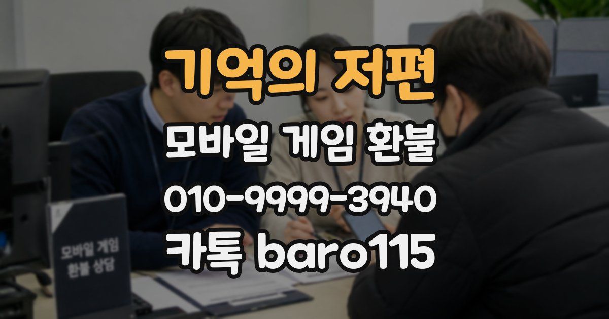 기억의 저편 환불