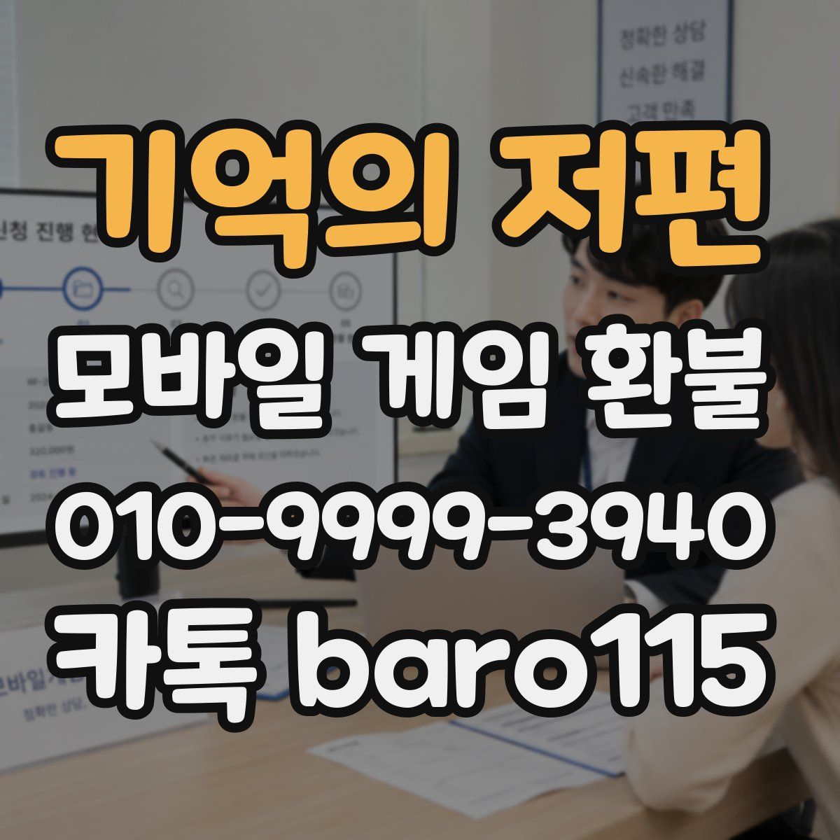 기억의 저편 환불