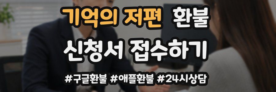 기억의 저편 환불