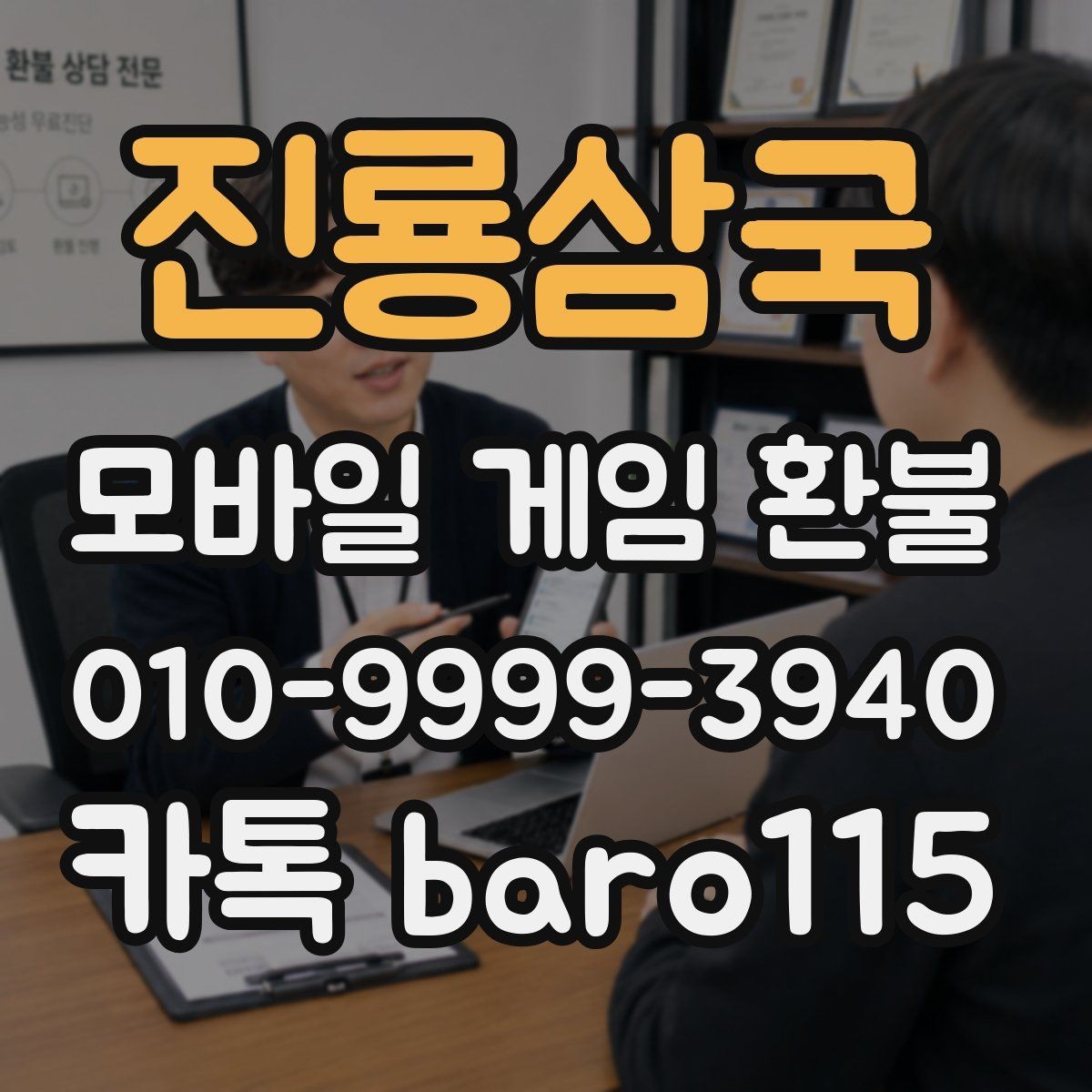 진룡삼국 환불 앱마켓 사례와 정책 범위를 함께 살펴보기