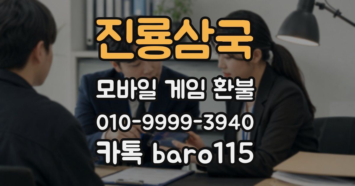 진룡삼국 환불