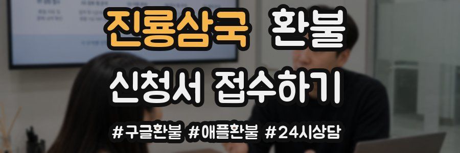 진룡삼국 환불