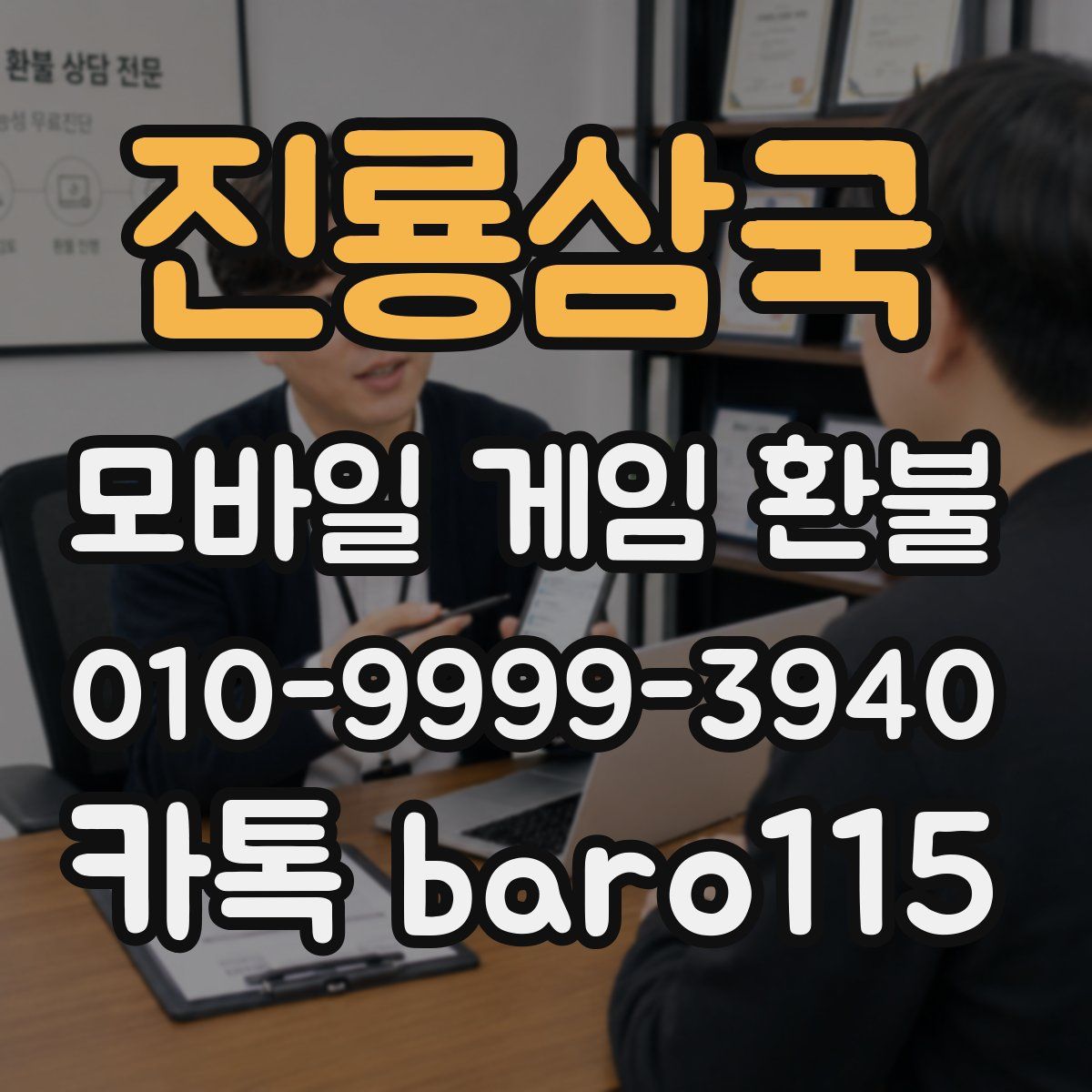 진룡삼국 환불