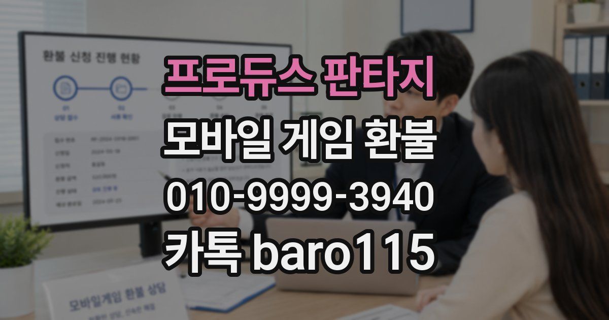 프로듀스 판타지 환불