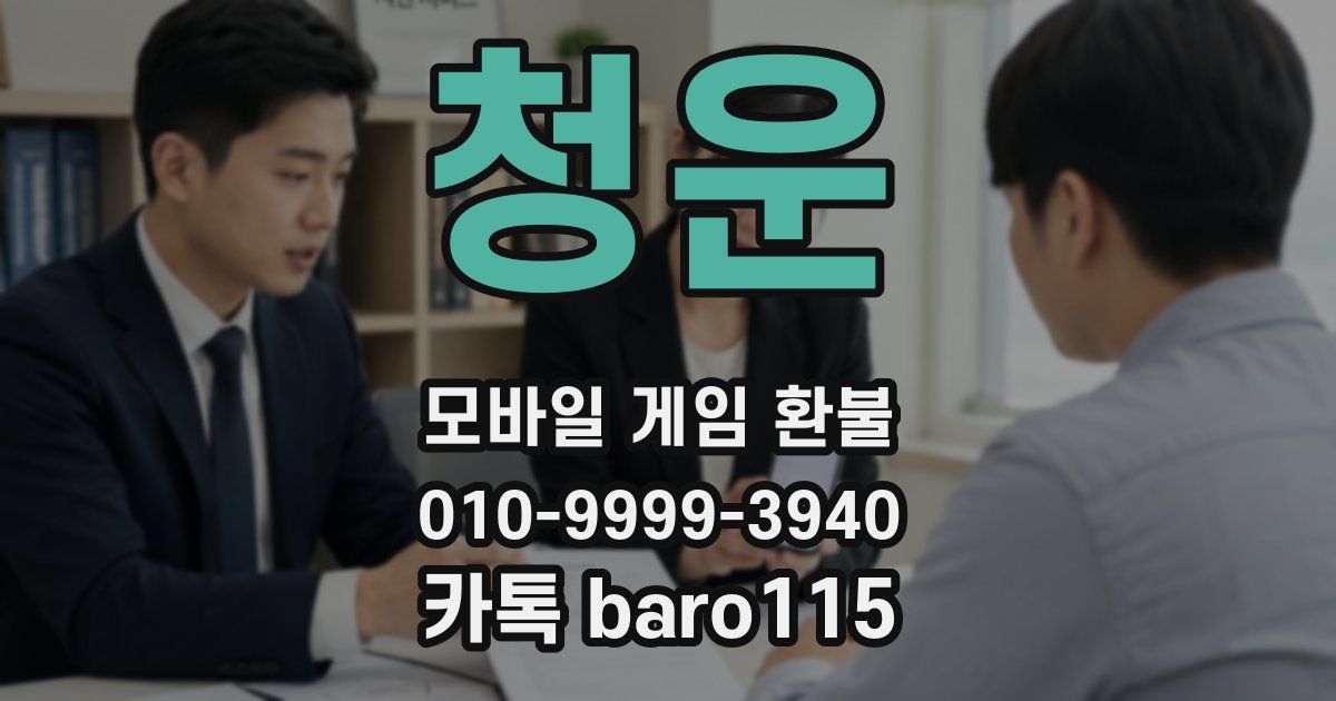 청운 환불
