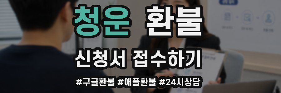 청운 환불