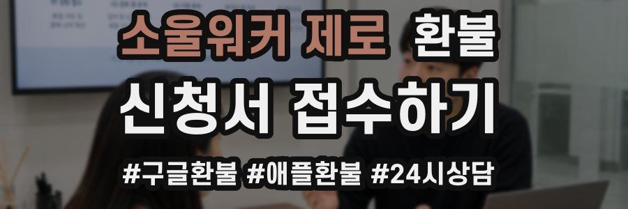소울워커 제로 환불