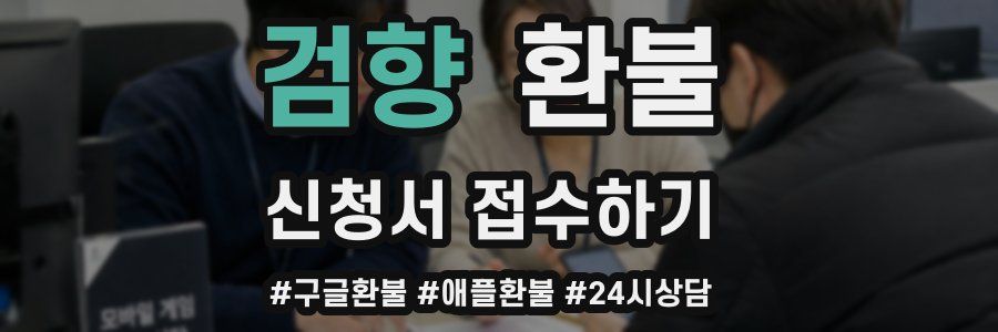 검향 환불