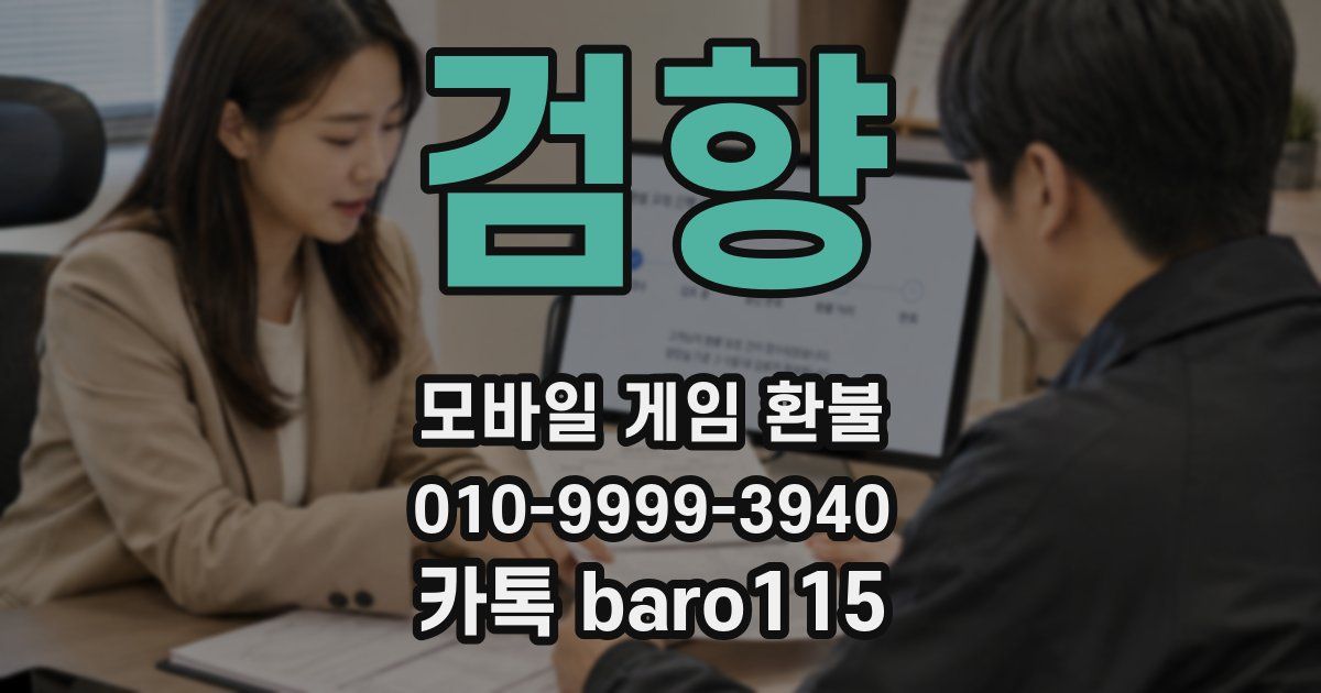 검향 환불