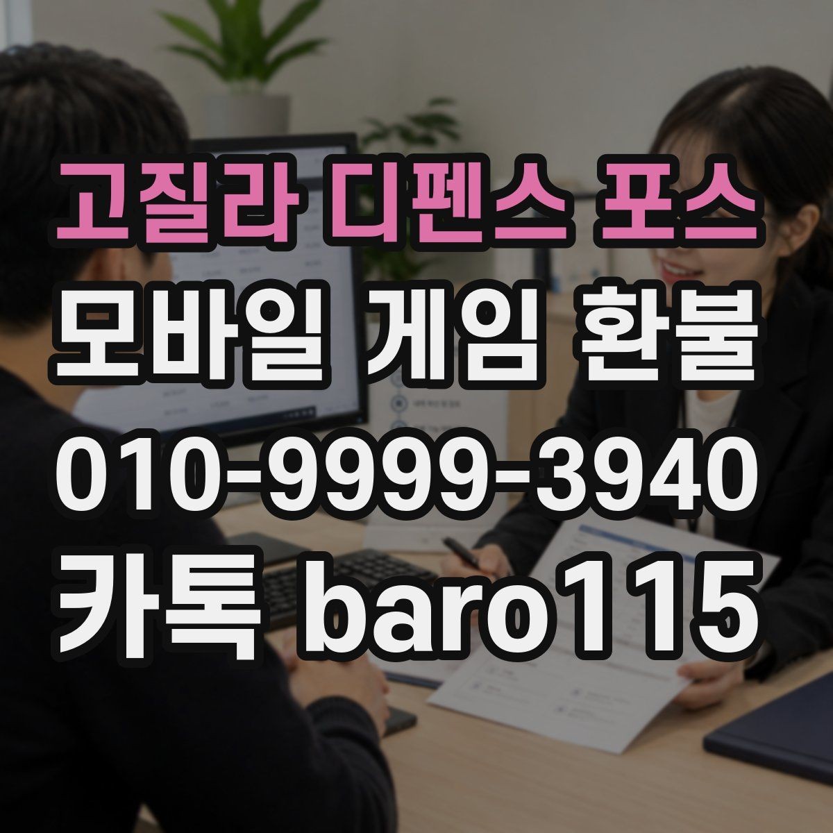 고질라 디펜스 포스 환불 플랫폼 문의와 앱스토어 확인을 함께 보는 법