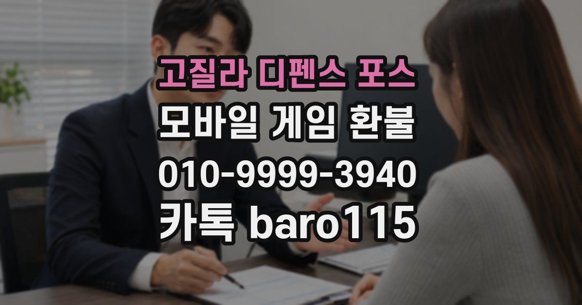 고질라 디펜스 포스 환불