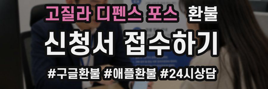 고질라 디펜스 포스 환불