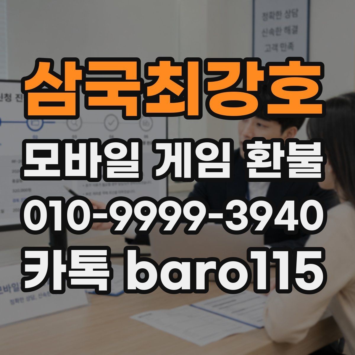 삼국최강호 환불 구매 기록이 남아 있는지 점검하는 절차