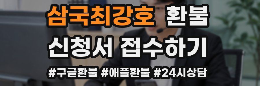 삼국최강호 환불