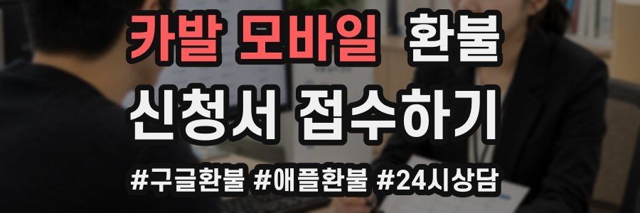 카발 모바일 환불