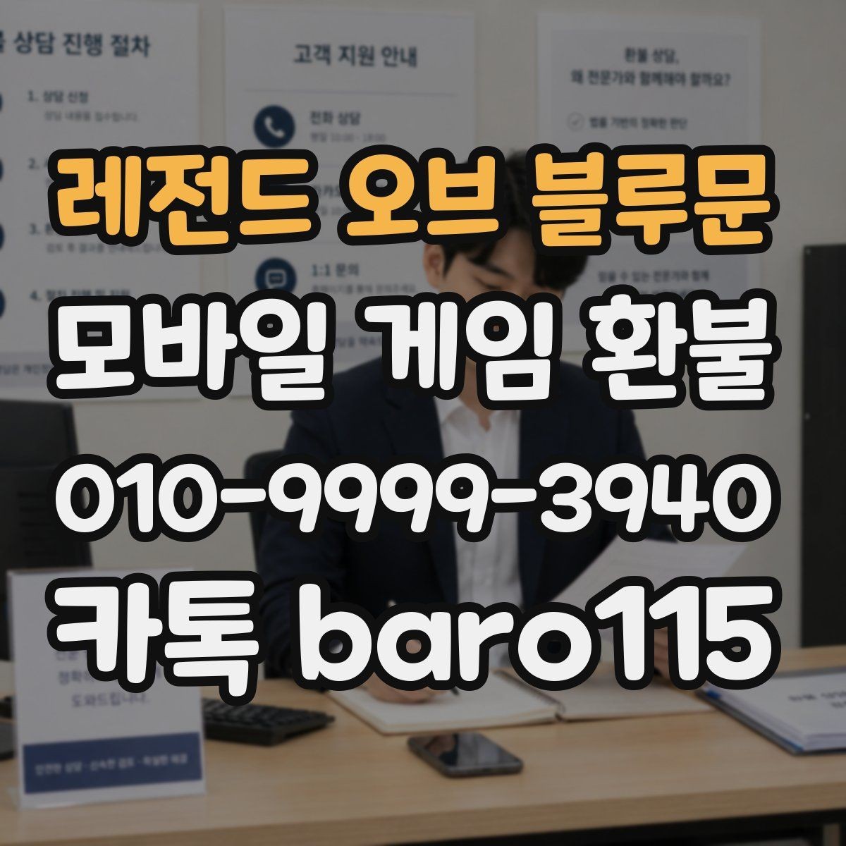 레전드 오브 블루문 환불 실수 결제 접수 흐름과 준비할 정보