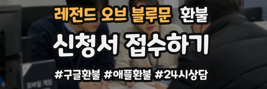 레전드 오브 블루문 환불