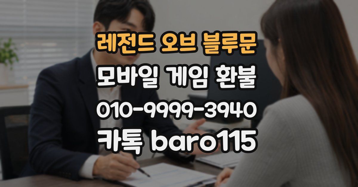 레전드 오브 블루문 환불