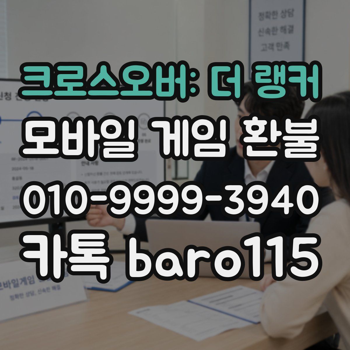 크로스오버: 더 랭커 환불