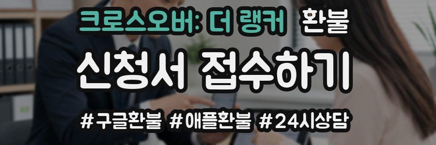 크로스오버: 더 랭커 환불