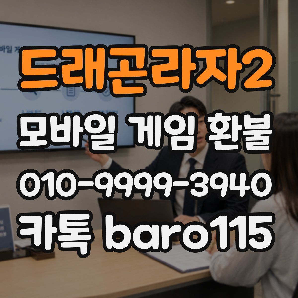 드래곤라자2 환불 가능 여부를 가늠할 때 보는 계정 정보