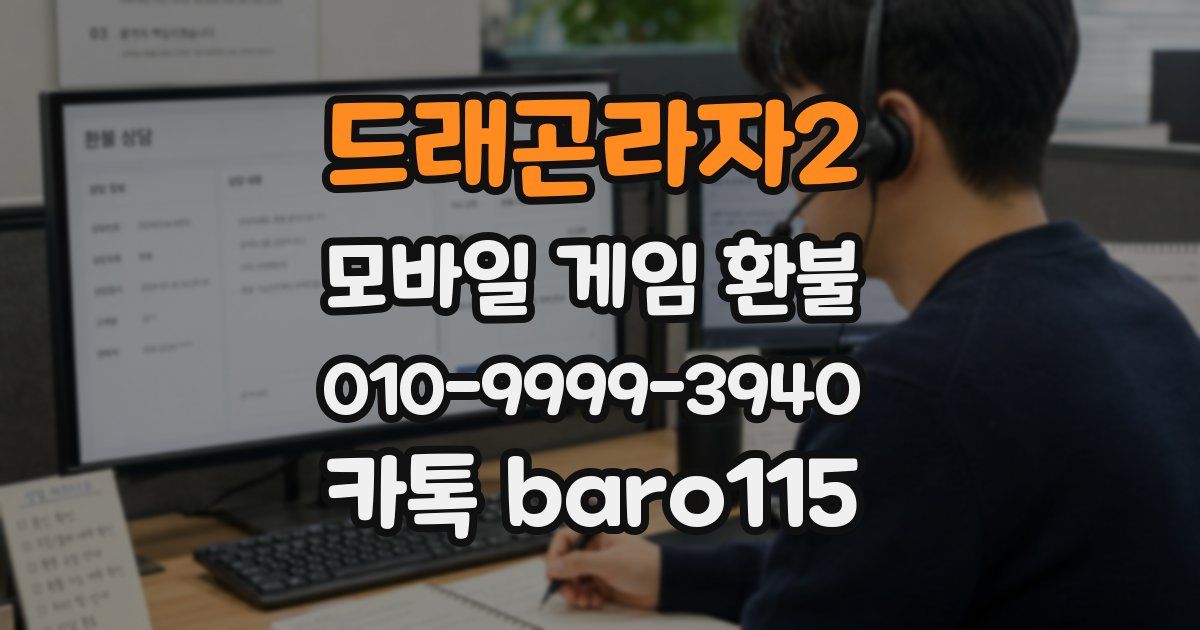 드래곤라자2 환불