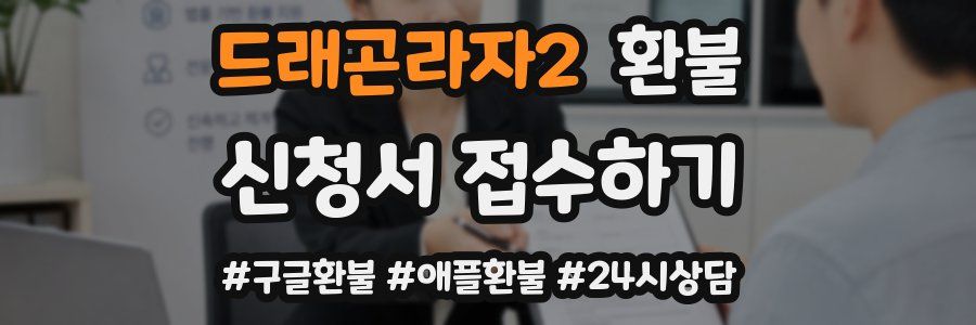 드래곤라자2 환불