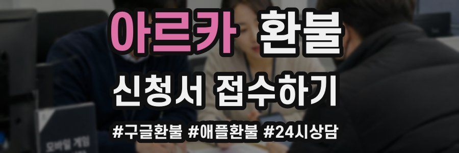 아르카 환불