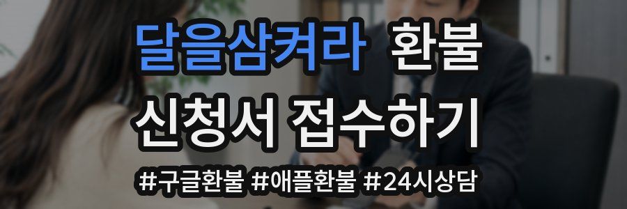 달을삼켜라 환불