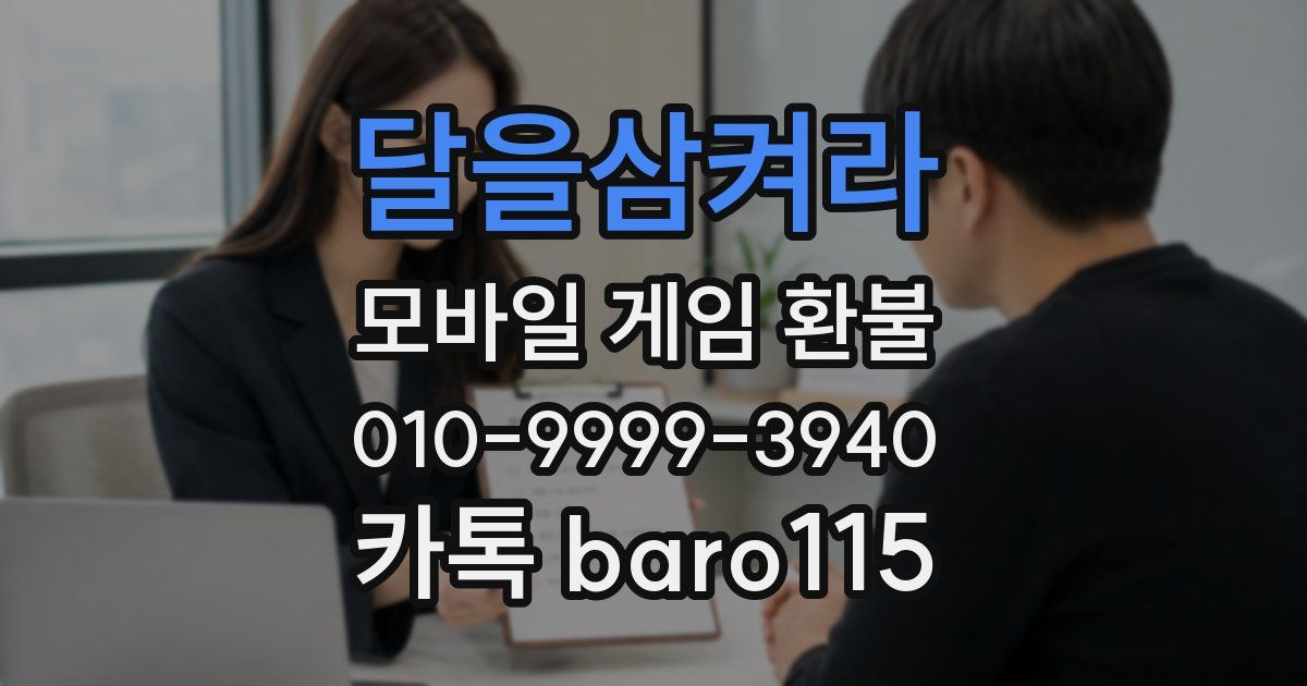 달을삼켜라 환불