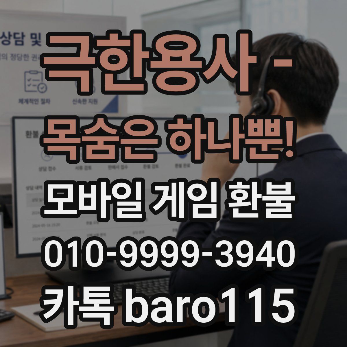 극한용사 - 목숨은 하나뿐! 환불