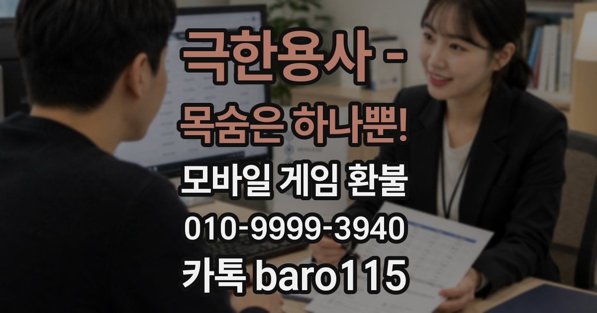 극한용사 - 목숨은 하나뿐! 환불