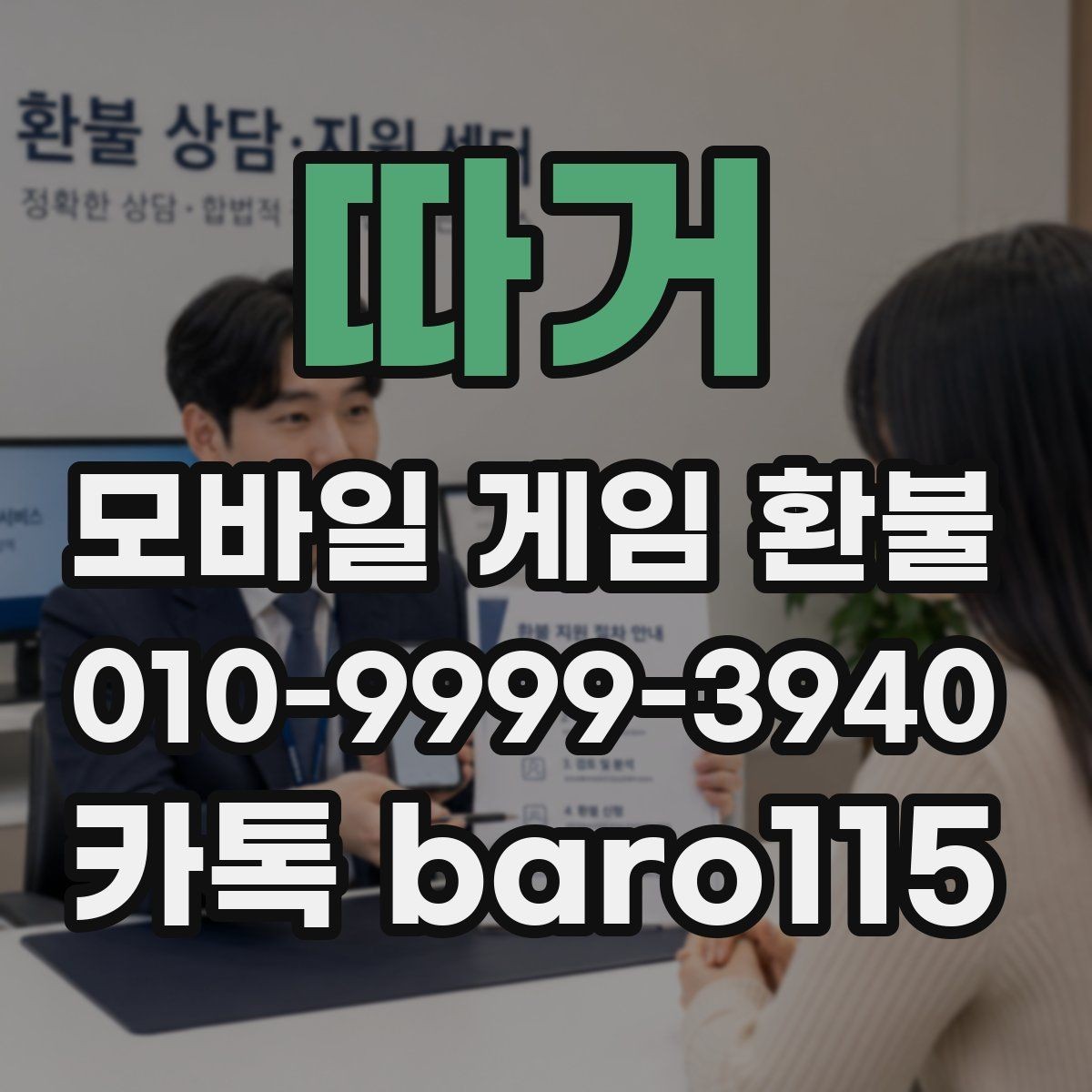 따거 환불 결제 수단별 승인 내역 확인 요령