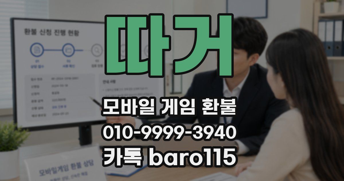 따거 환불
