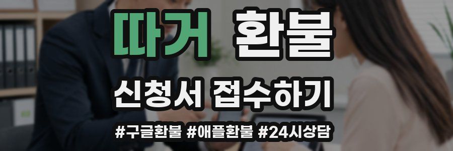 따거 환불