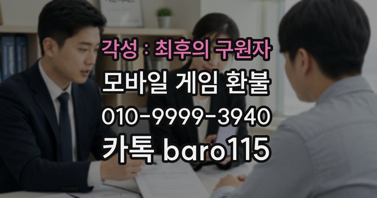 각성 : 최후의 구원자 환불