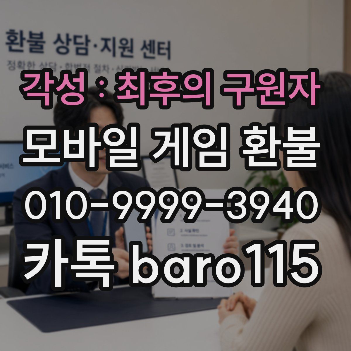 각성 : 최후의 구원자 환불