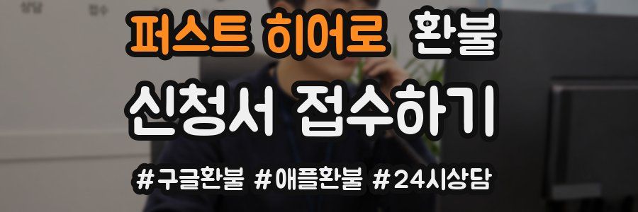 퍼스트 히어로 환불