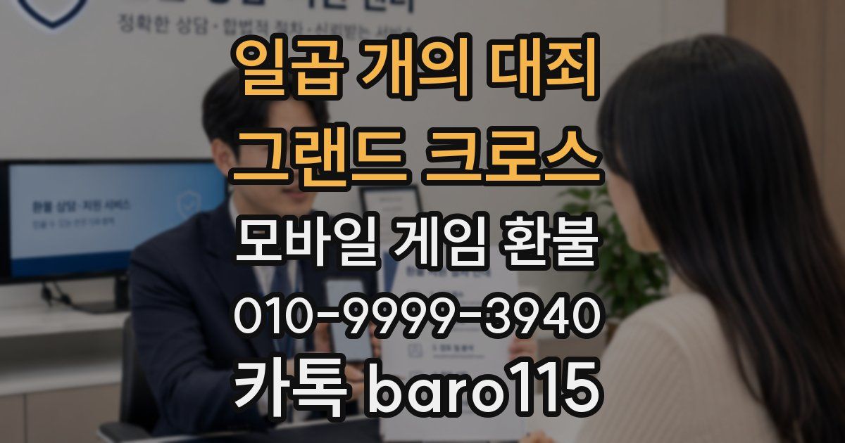 일곱 개의 대죄: 그랜드 크로스 환불