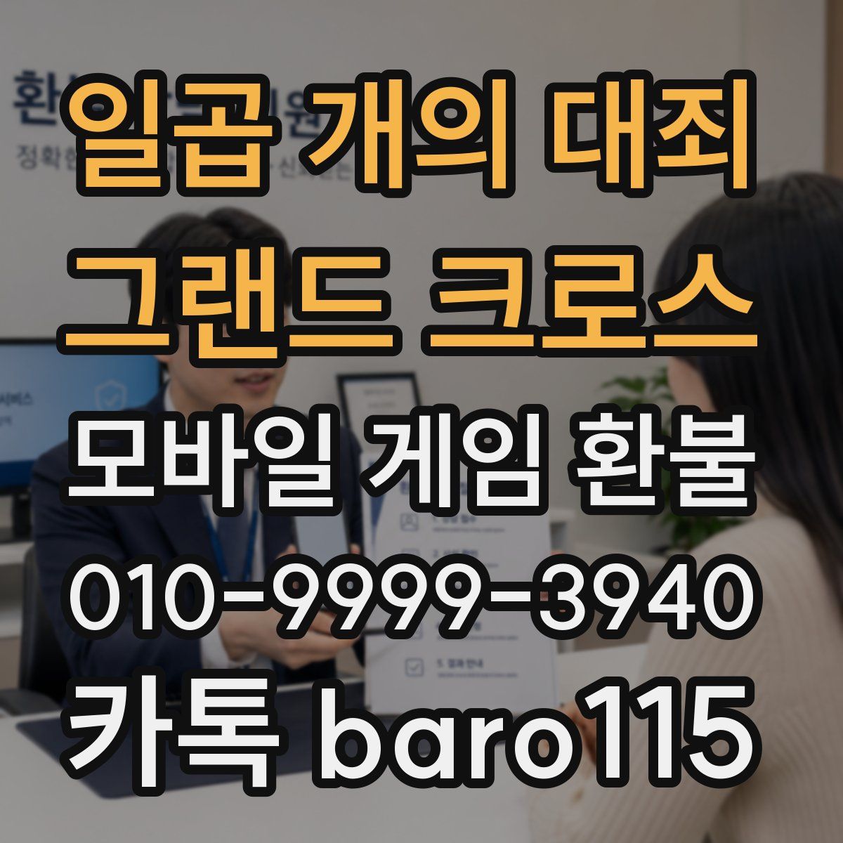 일곱 개의 대죄: 그랜드 크로스 환불