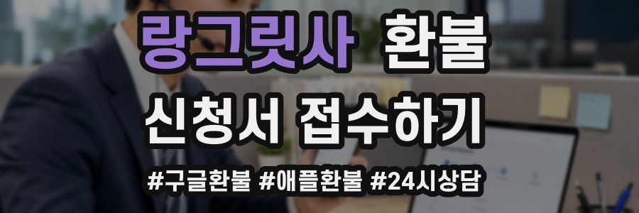 랑그릿사 환불