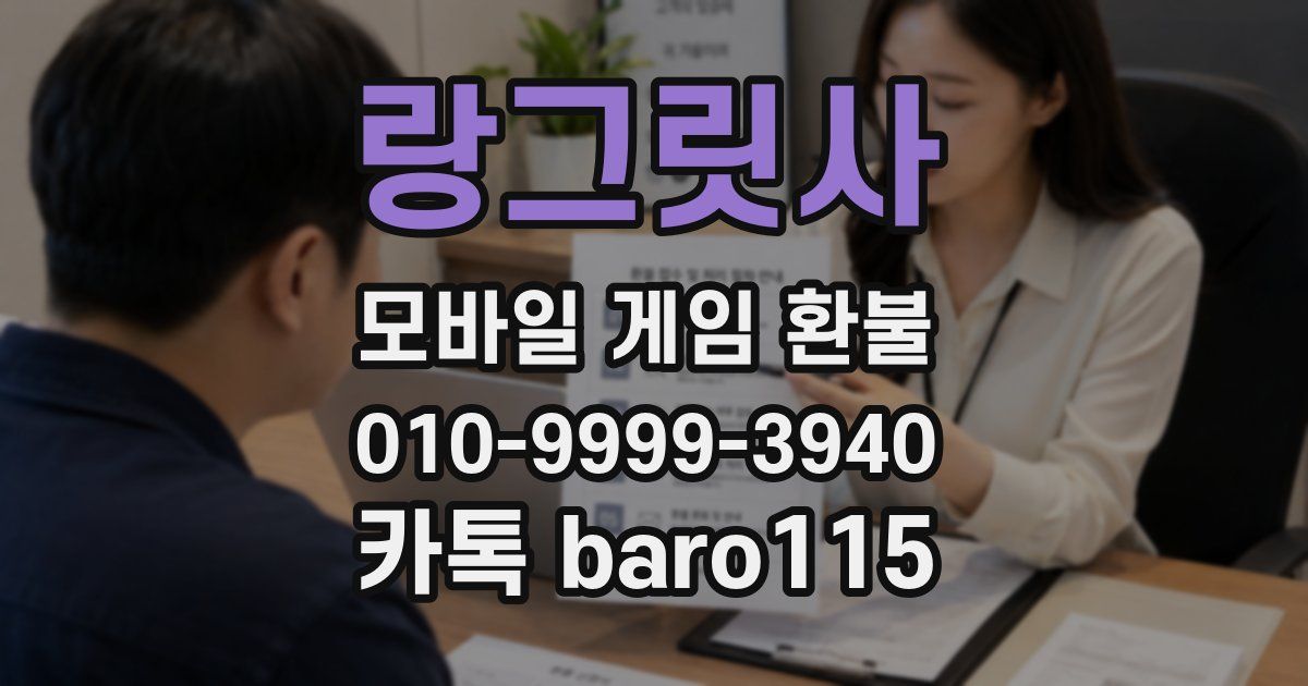 랑그릿사 환불
