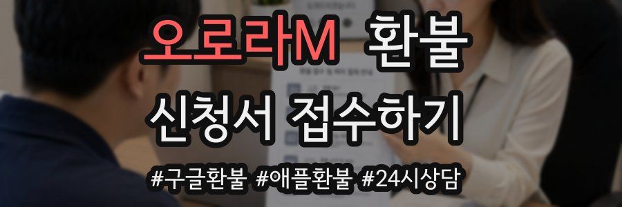 오로라M 환불
