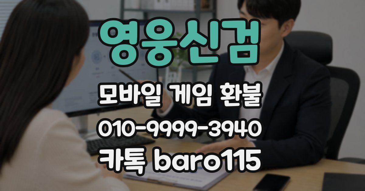 영웅신검 환불