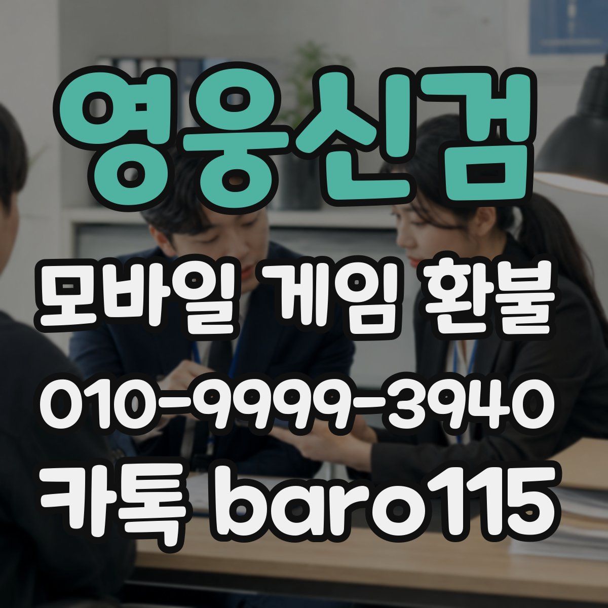 영웅신검 환불