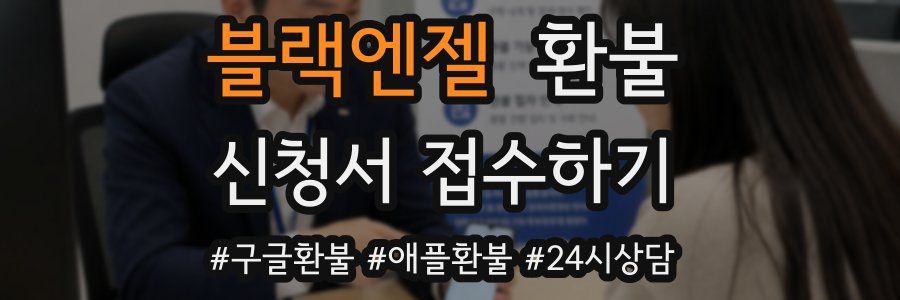 블랙엔젤 환불