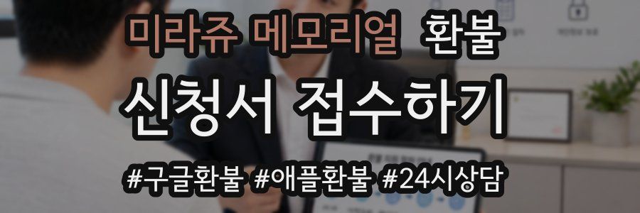 미라쥬 메모리얼 환불