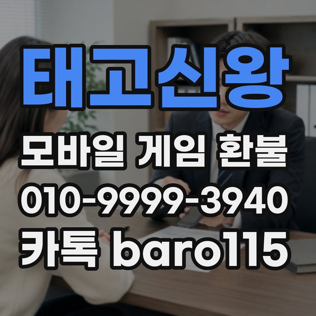 태고신왕 환불