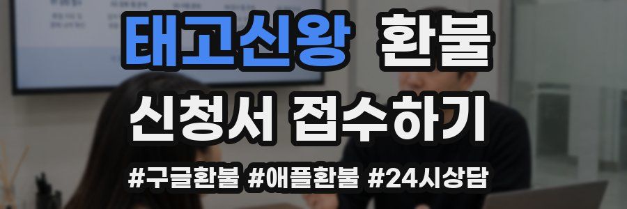 태고신왕 환불