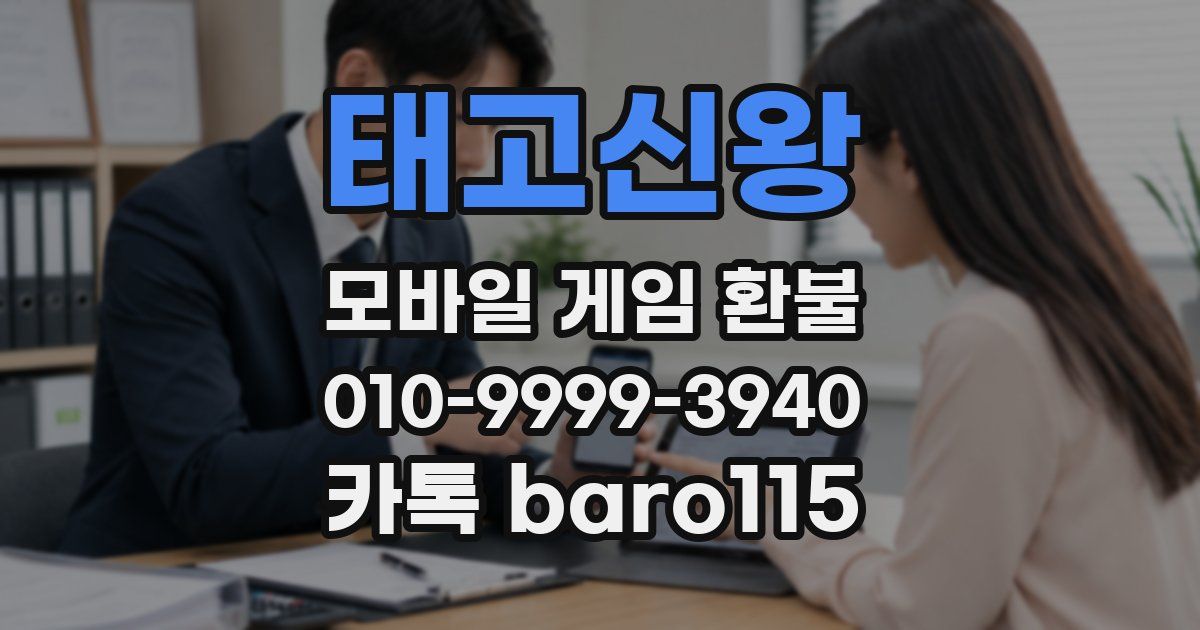 태고신왕 환불